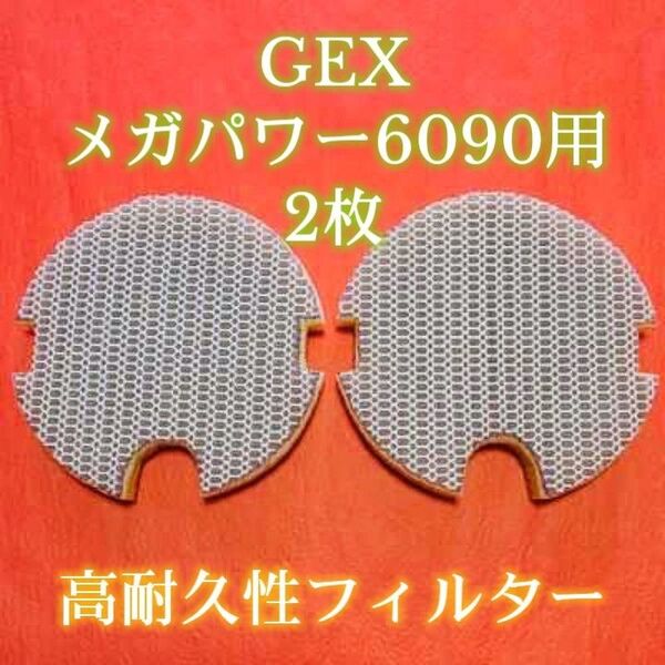 GEXメガパワー6090用オリジナル8Dフィルターパッド 2枚