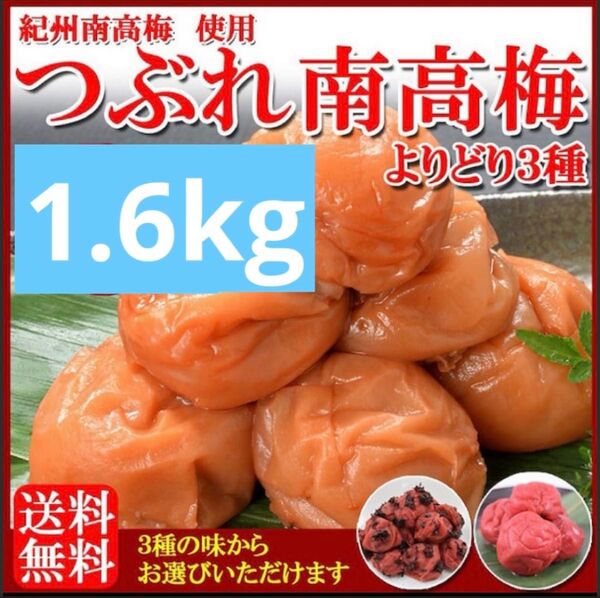 紀州南高梅 極つぶれ梅 3種 1.6kg (400g×4袋)