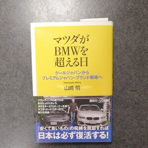 マツダがBMWを超える日 クールジャパンからプレミアムジャパン・ブランド戦略へ