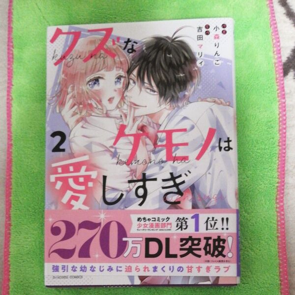 クズなケモノは愛しすぎ 2 (noicomi COMICS こ1-2) 小森りんご/作画 吉田マリィ/原作