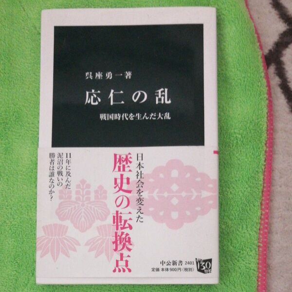 応仁の乱 戦国時代を生んだ大乱 (中公新書 2401) 呉座勇一/著