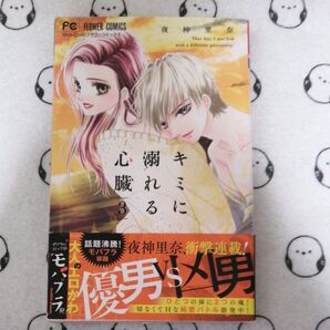 キミに溺れる心臓 3 (Sho‐Comiフラワーコミックス) 夜神里奈/著