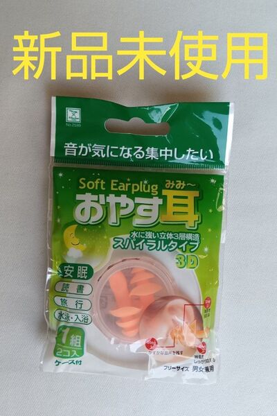 ☆【 新品未使用 】【 日本製 】 耳栓 ( ケース付き ) ( 安眠 読書 集中 水泳 入浴 騒音対策 など )