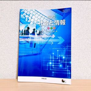 高校 社会と情報 改訂版