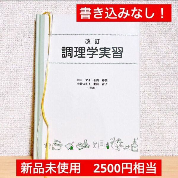 【50%OFF!】改訂 調理学実習