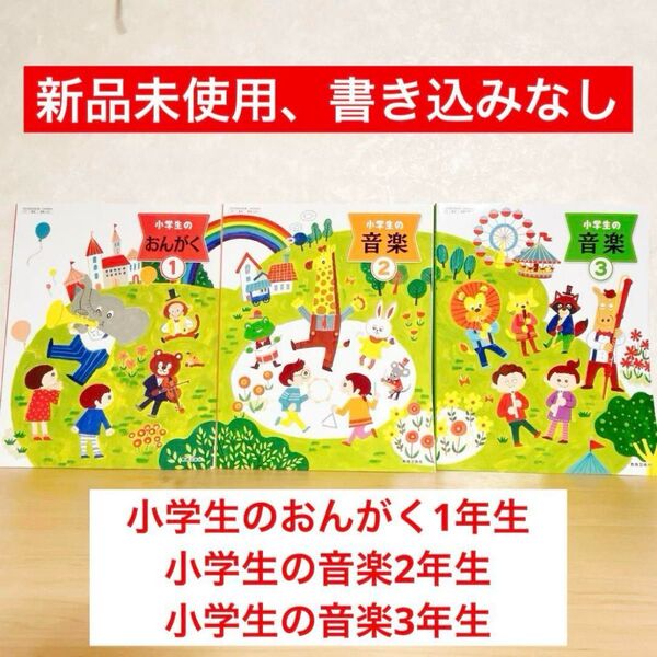 【最低価格!】小学生の音楽 教科書 1〜3年生 3冊セット