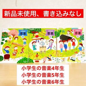 【最低価格!】小学生の音楽 教科書 4〜6年生 3冊セット