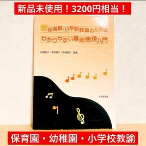 【40%OFF!】新保育者・小学校教員のためのわかりやすい音楽表現入門
