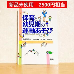 【新品未使用!50%OFF!】保育と幼児期の運動あそび
