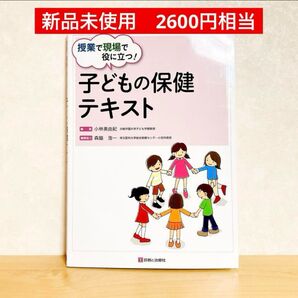 【50%OFF!】授業で現場で役に立つ!子どもの保健テキスト