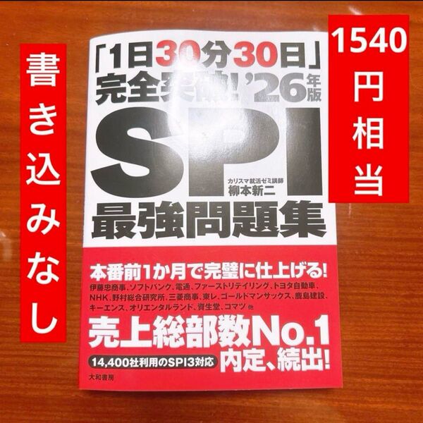 【50%OFF!】「1日30分30日」完全突破!'26年版SPI最強問題集