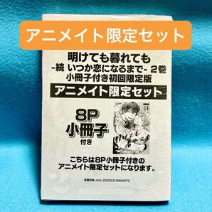 【BL】明けても暮れても ー続いつか恋になるまでー 2巻 倉橋トモ【小冊子付き初回限定版 8P小冊子付きアニメイト限定セット】
