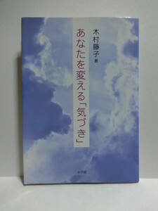 ★『あなたを変える「気づき」 DVD付き』 木村藤子(著)　小学館★