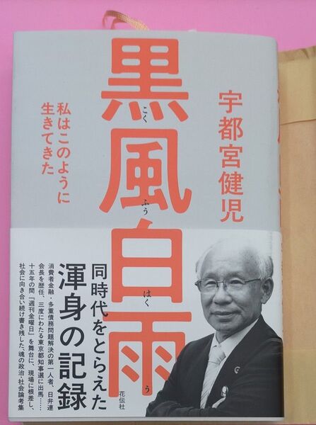 黒風白雨 私はこのように生きてきた 宇都宮健児/著 美品