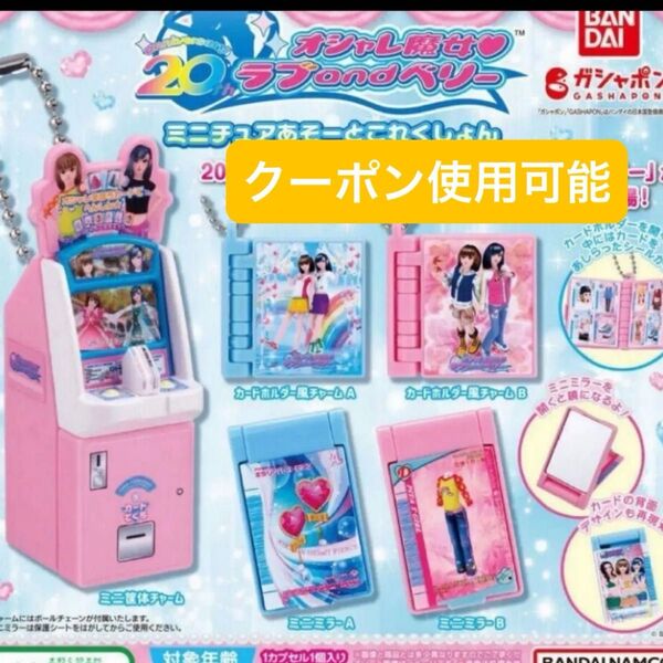 おしゃれ魔女 ラブ and ベリー ミニチュアあそーとこれくしょん
