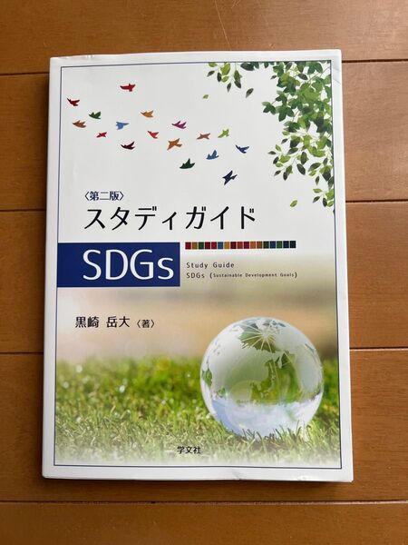 スタディガイドSDGs (第2版) 黒崎岳大/著