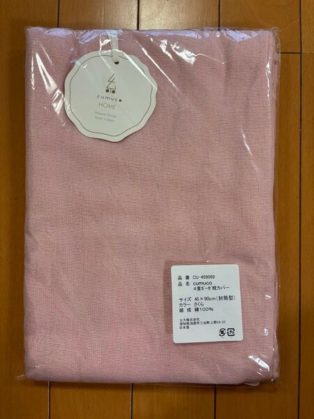 新品☆未使用【cumuco】クムコ、4重ガーゼ枕カバー、さくら色、綿100%、ピンク
