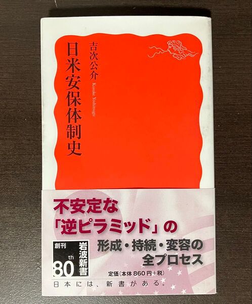 日米安保体制史 不安定な『逆ピラミッド』の形成・持続・変容の全プロセス 古沢公介 岩波新書