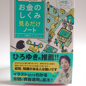 【お金のしくみ見るだけノート】伊藤亮太監修