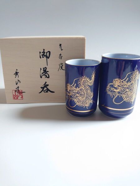 九谷焼 秀山 夫婦湯呑み陶磁器製(龍) 陶器 湯呑み