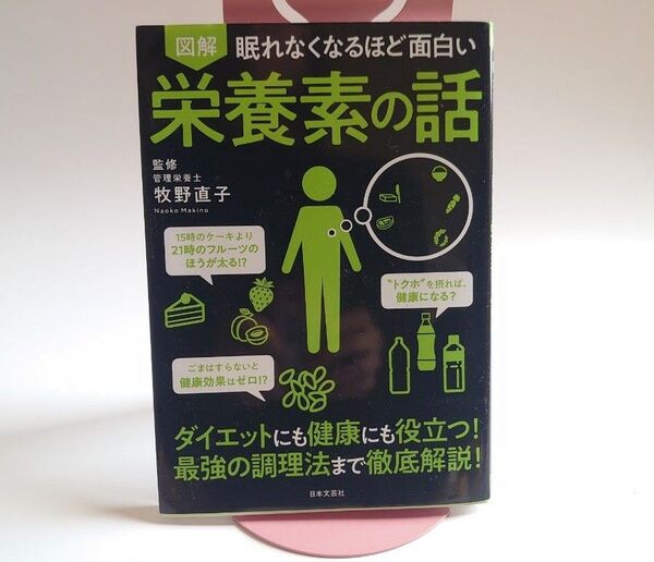 眠れなくなるほど面白い栄養素の話