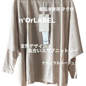 n'OrLABEL 変形デザイン 風合いスラブニットソー 長袖 レディース ニットカットソー ナチュラルベージュ 新品未使用タグ付