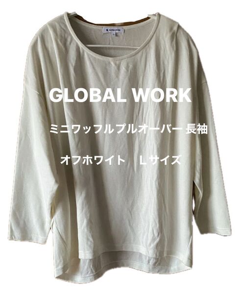 GLOBAL WORK ミニワッフルプルオーバー長袖 オフホワイト Lサイズ