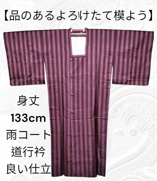46【品のある良いよろけ縦模様】和装雨コート 道行衿 身丈133cm 良い仕立 道行コート 紫 雨コート