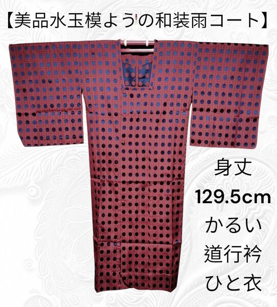 47【美品 軽い水玉模様の和装雨コート】しつけ付き 道行衿 身丈129.5cm 雨コート 道行コート 単衣 ロング丈