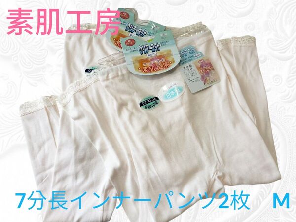 【素肌工房 信頼の日本製清光ランジェリーインナーパンツ2枚】綿100% クリアーコット 7分長 インナーパンツ Mサイズ 肌着