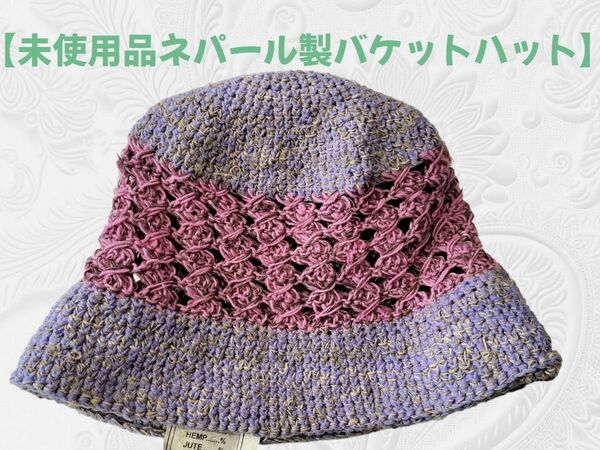 【未使用品 ネパール製 バケットハット】ヘンプ 紫 ピンク 帽子 ハット キャップ Bucket