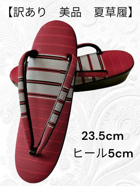 32【訳あり美品草履】草履 夏草履 23.5cm ヒール5cm 和装小物 和装履物 普段履き草履