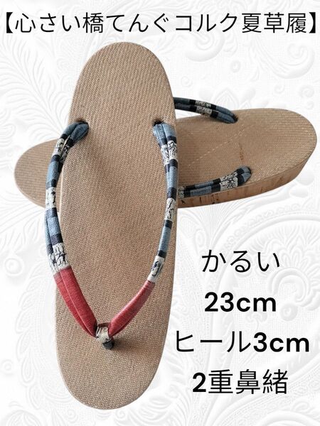 38【心斎橋てんぐ夏草履】コルク 雪駄 女性用 23cm ヒール3cm 2重鼻緒 軽い 和装小物 和装履物