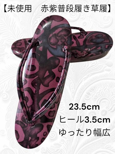 39【未使用 落ち着いた赤紫】草履 23.5cm ヒール3.5cm ゆったり幅広 ぞうり きもの 着物 和装小物 和装履物