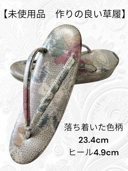 37【未使用品 落ち着いた普段履き草履】草履 23.4cm ヒール4.9cm 和装小物 和装履物