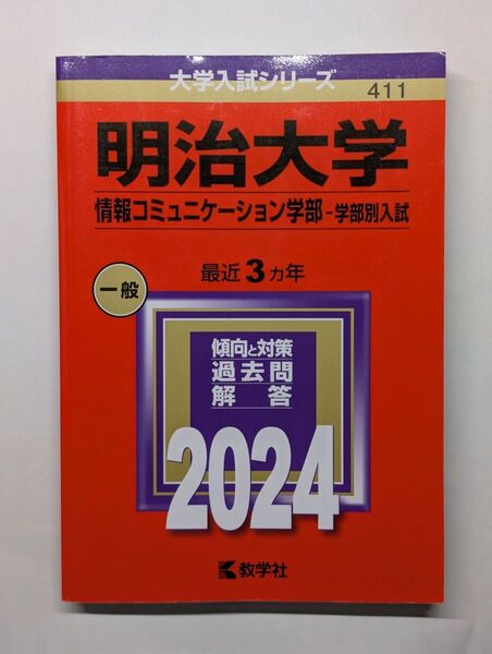 【赤本】明治大学 情報コミュニケーション学部 2024年度版 過去問