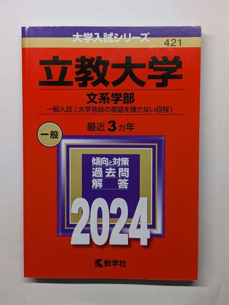 【赤本】立教大学 文系学部 2024年度版 過去問