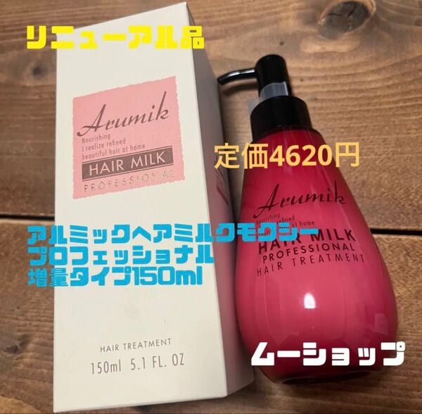 アルミックヘアミルクモクシープロフェッショナル定価4620円 増量タイプ150ml