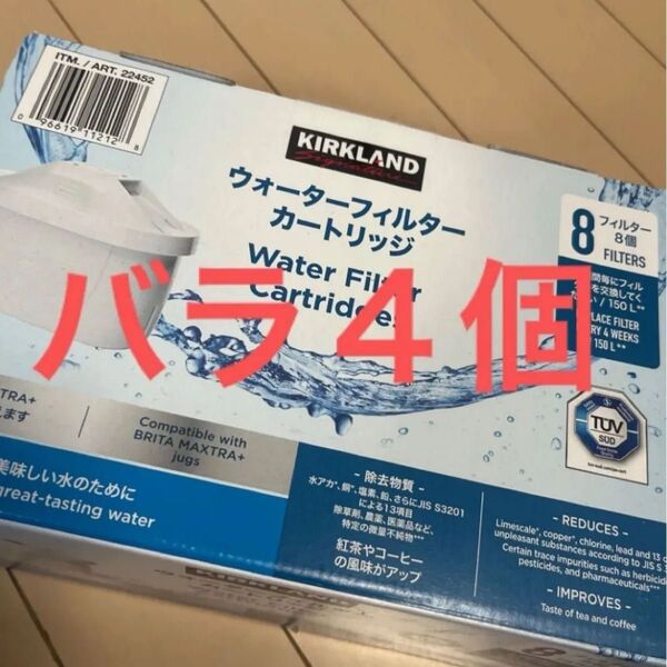 カークランドシグネチャー ウォーターフィルター カートリッジ バラ売り4個入り
