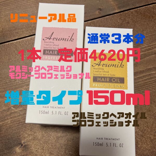 アルミックヘアオイルプロフェッショナル150mlミルクモクシー150ml2本 総額9240円通常タイプ3本分