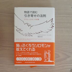 物語で読む引き寄せの法則 サラとソロモンの友情 エスター・ヒックス/著 ジェリー・ヒックス/著 栗原百代/訳