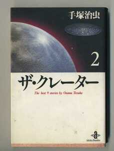 ※配送料無料※　手塚治虫　短編集　「ザ・クレーター２」