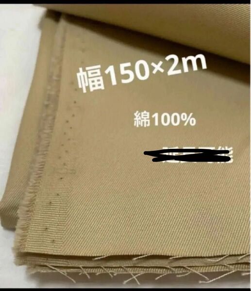 綿100%チノ 幅150× 2m ベージュ 中厚 国産