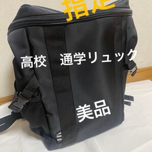 高校 学校指定スクールリュク 通学リュック 黒色 男女兼用