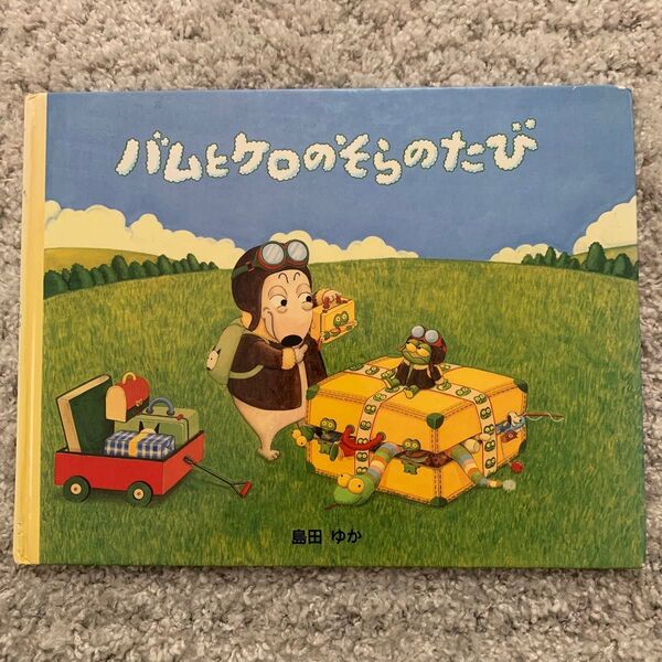 バムとクロのそらのたび 絵本