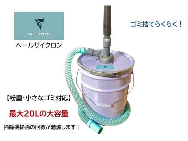 ペールサイクロン(自作新品、集塵機)