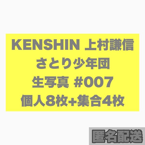 KENSHIN 上村謙信 さとり少年団 生写真 007