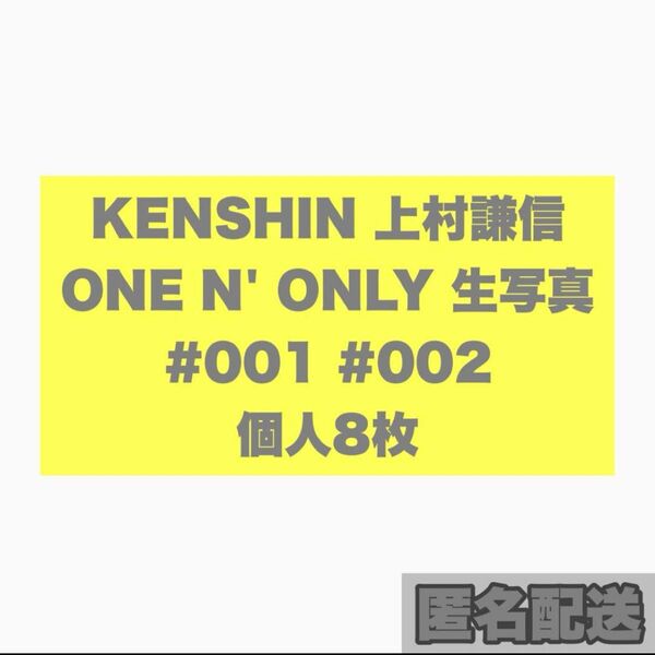 KENSHIN 上村謙信 ONE N' ONLY 生写真 8枚