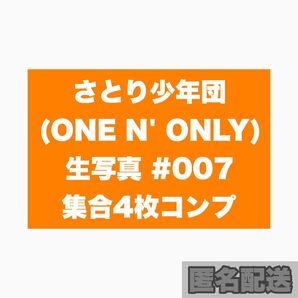さとり少年団 生写真 007 集合4枚セット