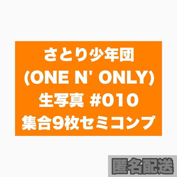 さとり少年団 生写真 010 集合9枚セット